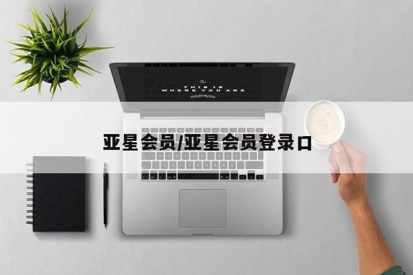 亚星代理合作-会员开户 亚星app下载亚星会员/亚星会员登录口