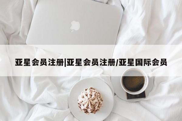 亚星代理合作-会员开户 亚星app下载|亚星会员注册/亚星国际会员