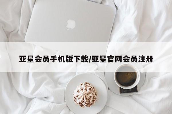 亚星代理合作-会员开户 亚星app下载亚星会员手机版下载/亚星官网会员注册