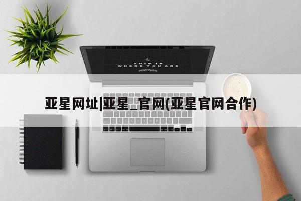 亚星网址|亚星_官网