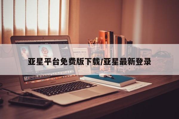 亚星代理合作-会员开户 亚星app下载亚星平台免费版下载/亚星最新登录
