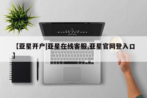 亚星开户|亚星在线客服