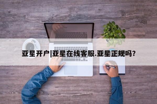 亚星代理合作-会员开户 亚星app下载亚星开户|亚星在线客服.亚星正规吗？