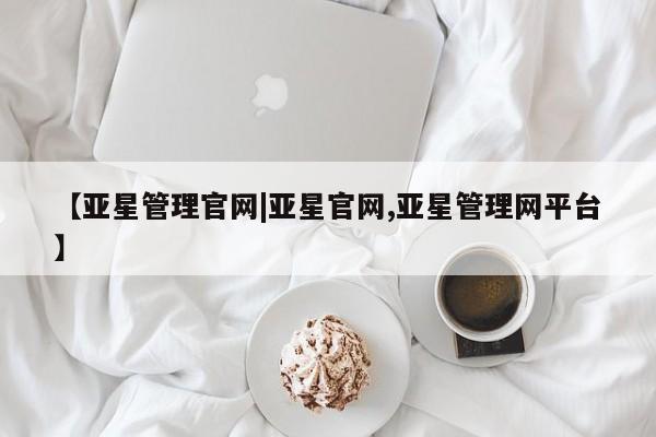 亚星代理合作-会员开户 亚星app下载【亚星管理官网|亚星官网,亚星管理网平台】