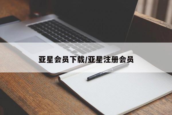 亚星代理合作-会员开户 亚星app下载亚星会员下载/亚星注册会员