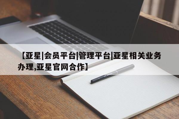 亚星代理合作-会员开户 亚星app下载【亚星|会员平台|管理平台|亚星相关业务办理,亚星官网合作】