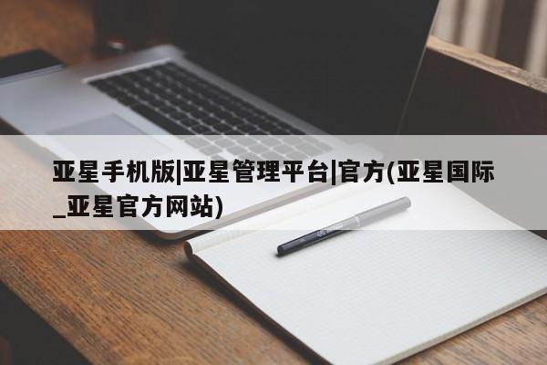 亚星代理合作-会员开户 亚星app下载亚星手机版|亚星管理平台|官方(亚星国际_亚星官方网站)