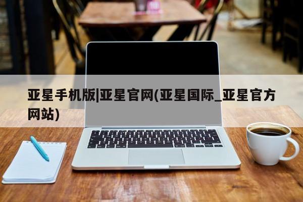 亚星代理合作-会员开户 亚星app下载亚星手机版|亚星官网(亚星国际_亚星官方网站)