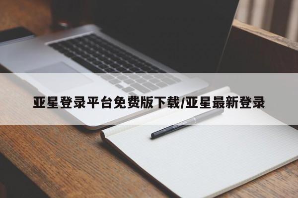 亚星代理合作-会员开户 亚星app下载亚星登录平台免费版下载/亚星最新登录