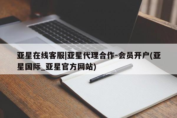 亚星代理合作-会员开户 亚星app下载亚星在线客服|亚星代理合作-会员开户(亚星国际_亚星官方网站)