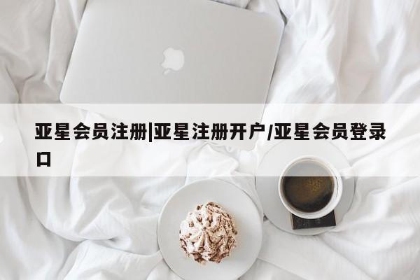 亚星代理合作-会员开户 亚星app下载|亚星注册开户/亚星会员登录口