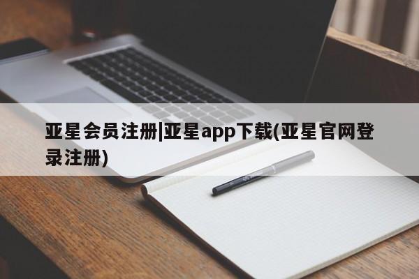 亚星代理合作-会员开户 亚星app下载|亚星app下载(亚星官网登录注册)
