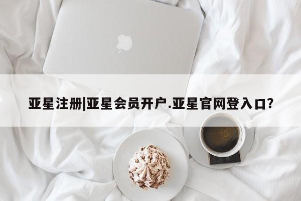 亚星代理合作-会员开户 亚星app下载亚星注册|亚星会员开户.亚星官网登入口？