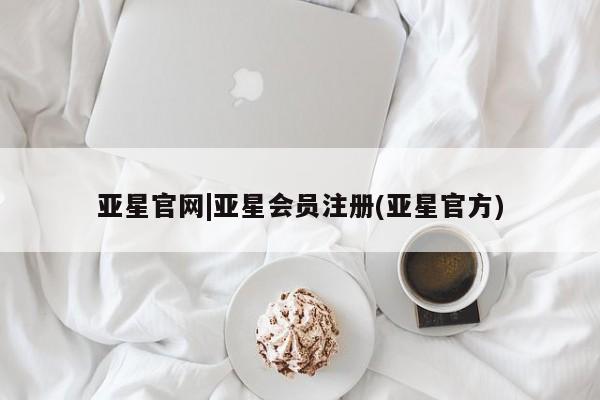 亚星代理合作-会员开户 亚星app下载亚星官网|亚星会员注册(亚星官方)