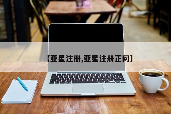 亚星代理合作-会员开户 亚星app下载【亚星注册,亚星注册正网】
