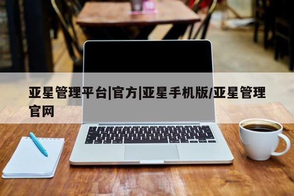 亚星代理合作-会员开户 亚星app下载亚星管理平台|官方|亚星手机版/亚星管理官网